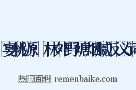 宴桃源·林外野塘烟腻反义词是什么意思的图片